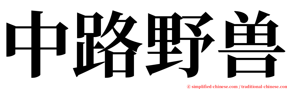 中路野兽 serif font