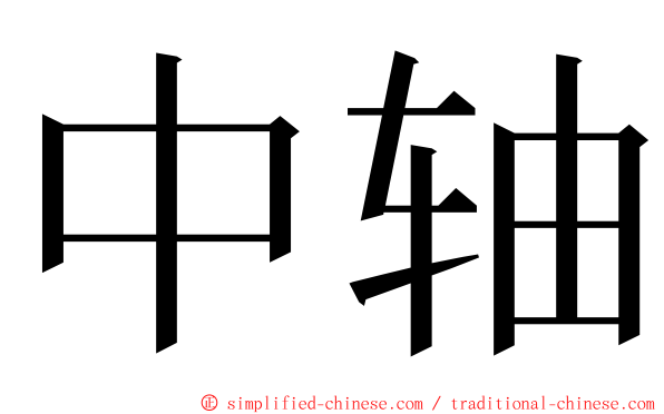 中轴 ming font