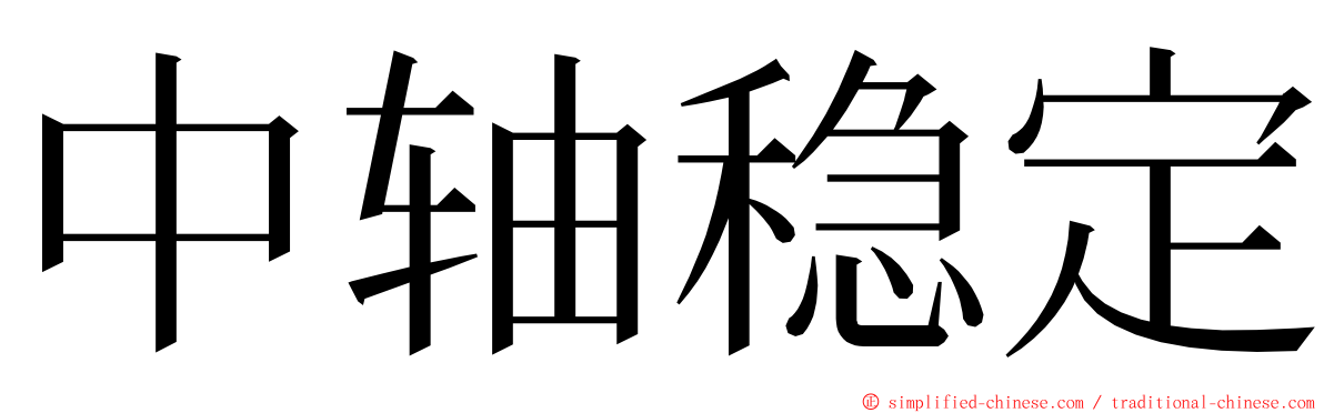 中轴稳定 ming font