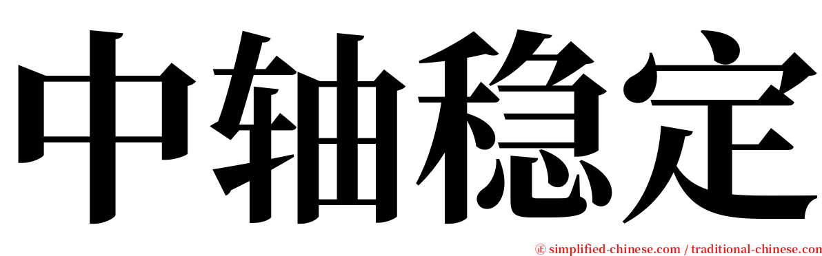 中轴稳定 serif font