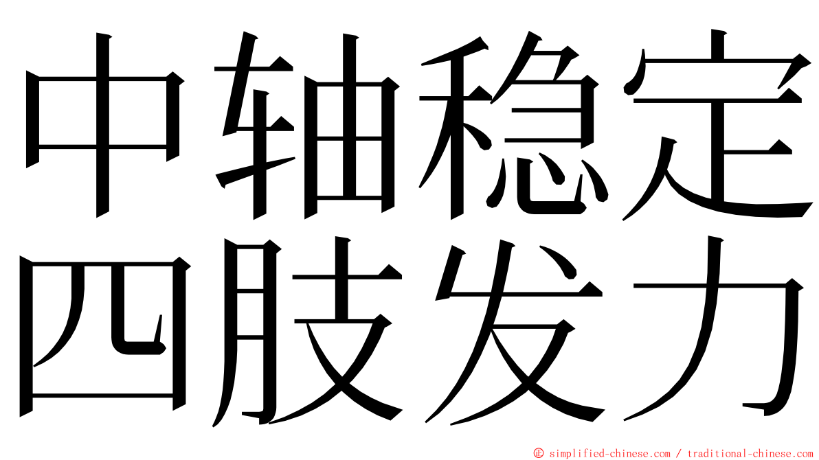 中轴稳定四肢发力 ming font