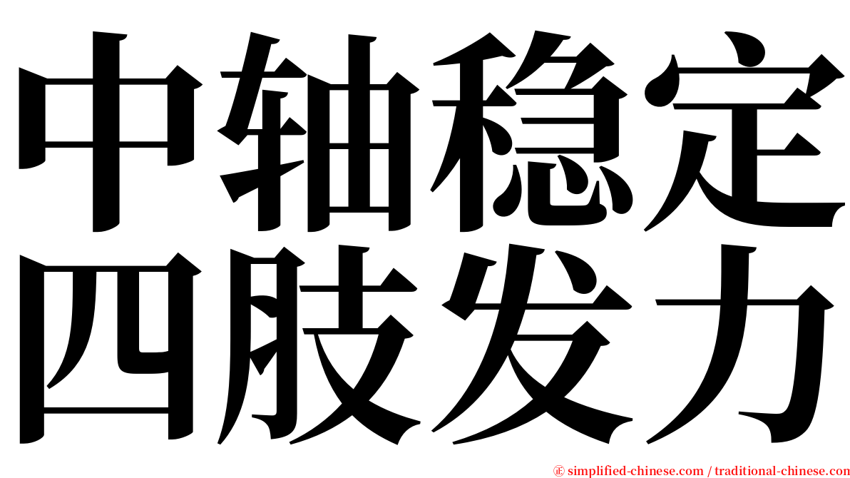 中轴稳定四肢发力 serif font