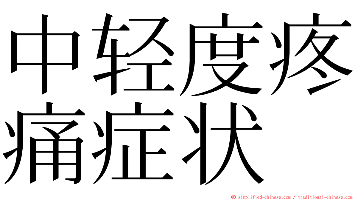 中轻度疼痛症状 ming font