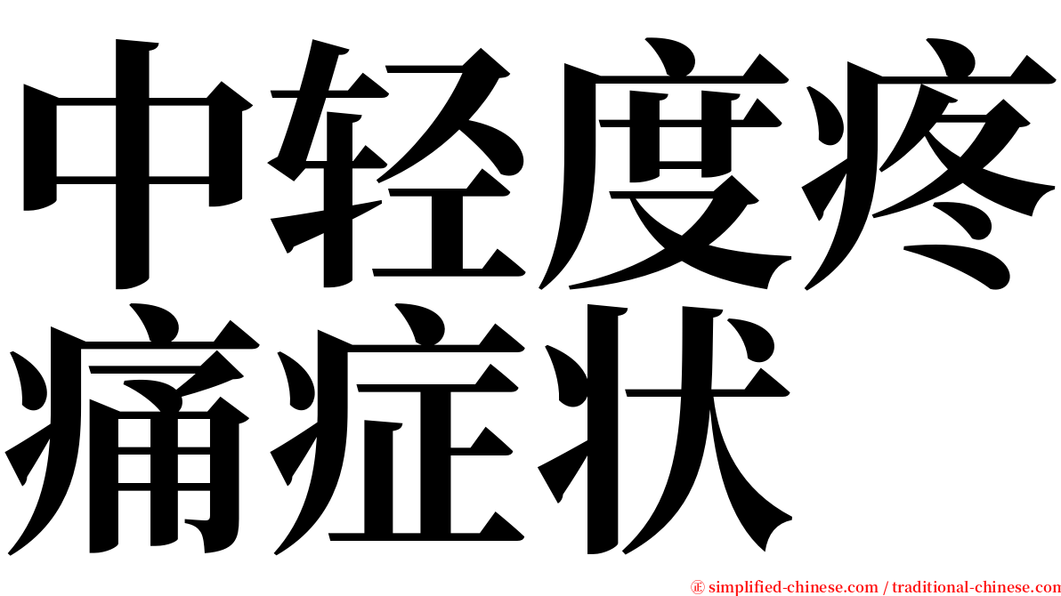 中轻度疼痛症状 serif font