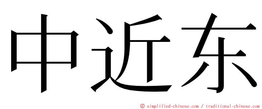 中近东 ming font