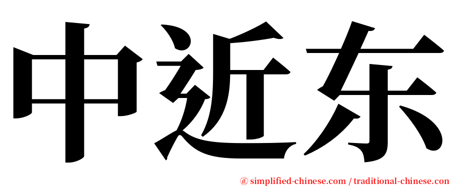 中近东 serif font