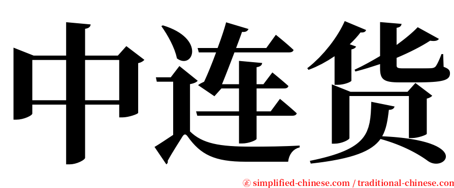 中连货 serif font