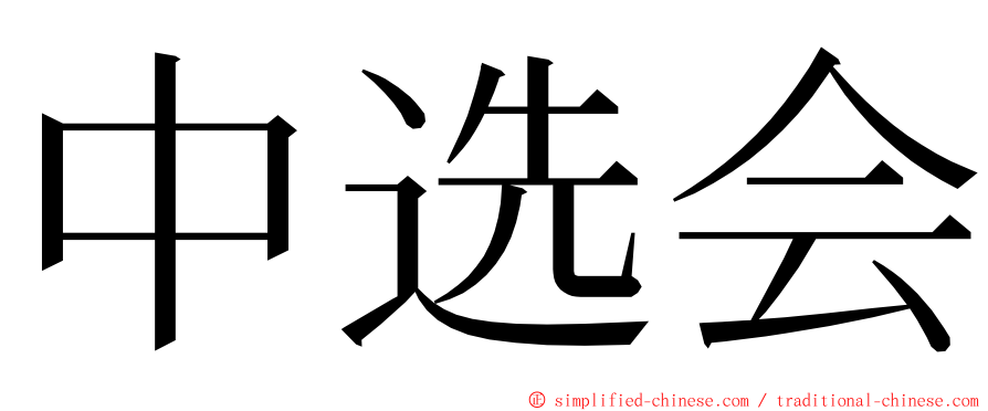 中选会 ming font