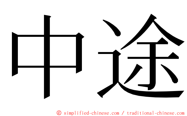 中途 ming font