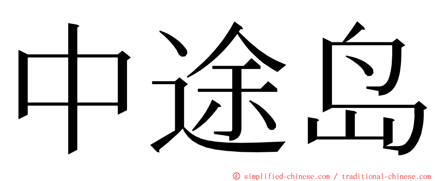 中途岛 ming font