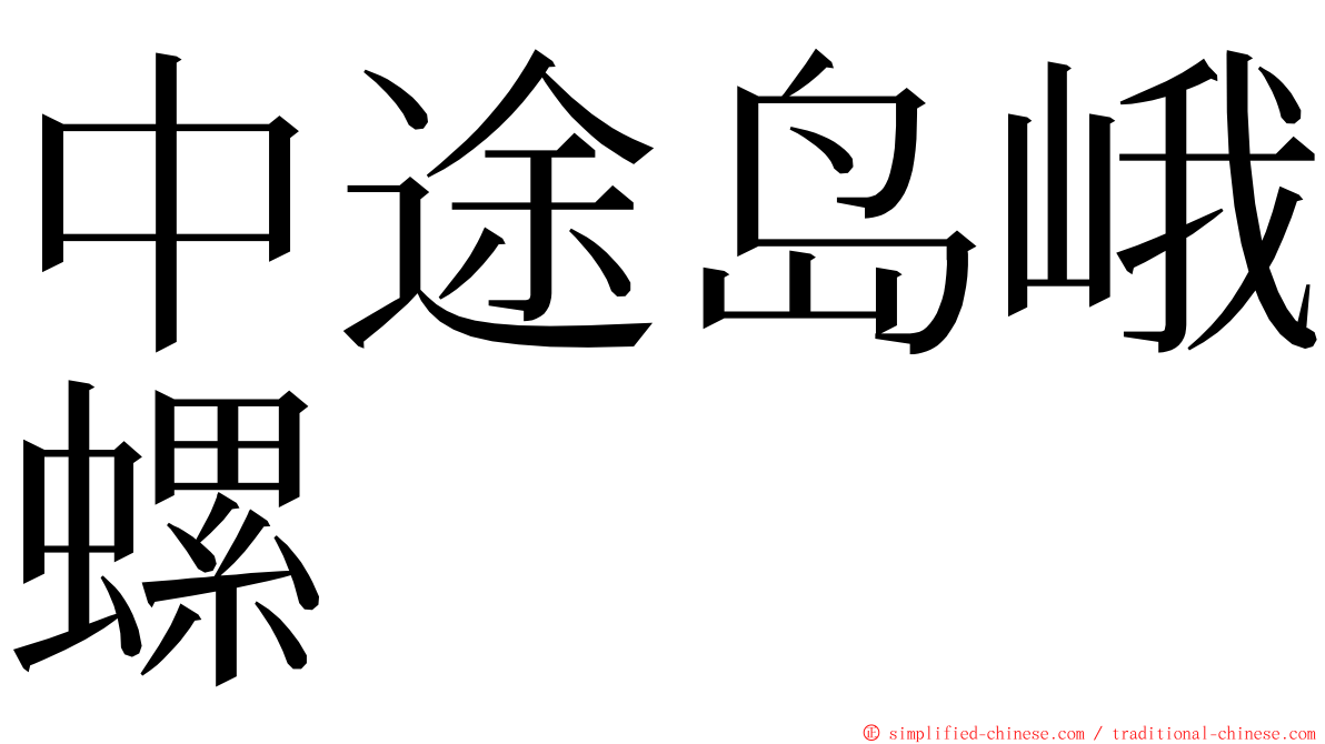 中途岛峨螺 ming font