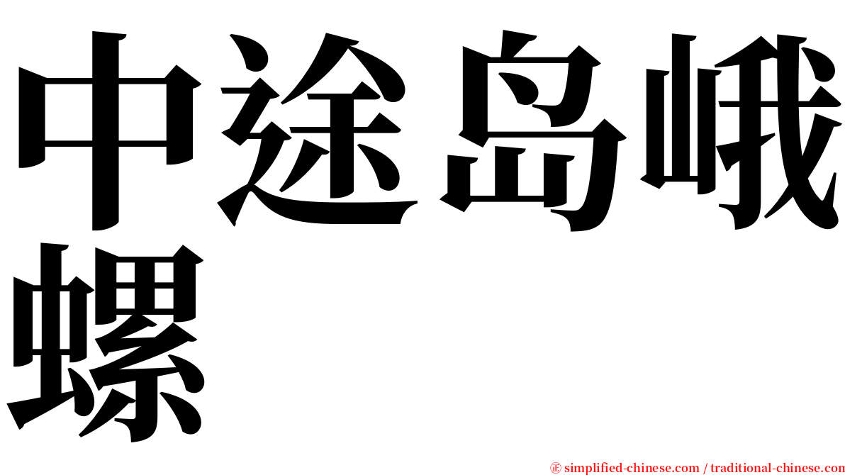 中途岛峨螺 serif font