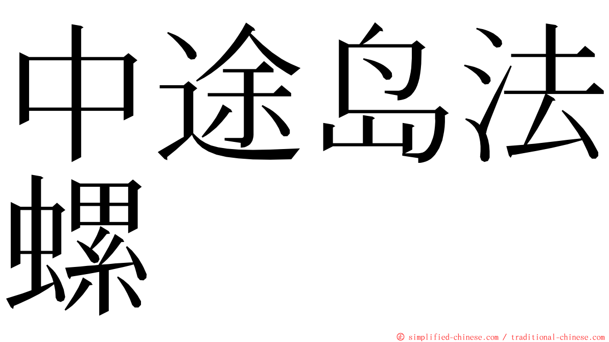 中途岛法螺 ming font