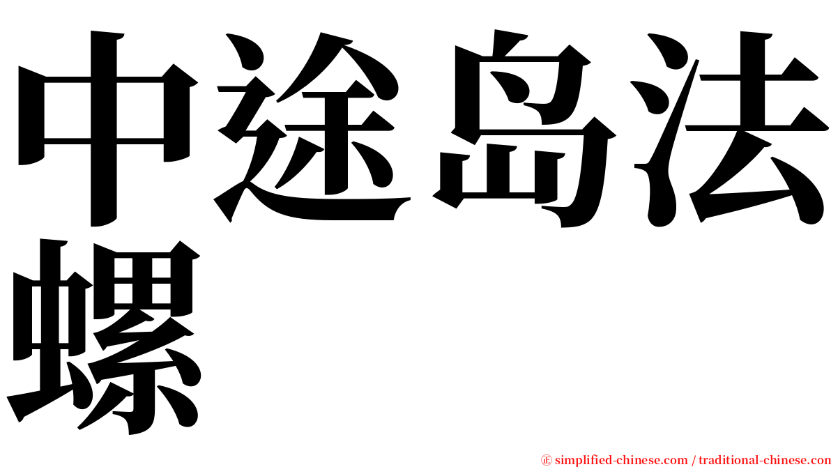 中途岛法螺 serif font