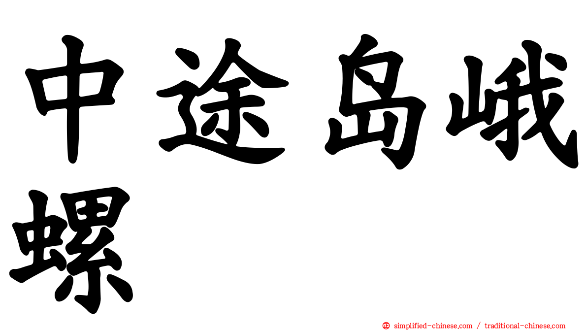 中途岛峨螺