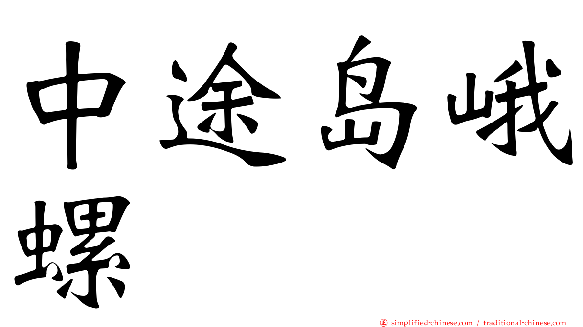 中途岛峨螺