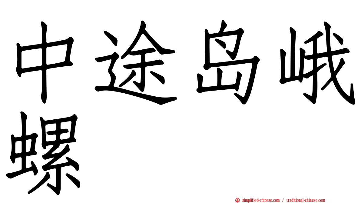 中途岛峨螺