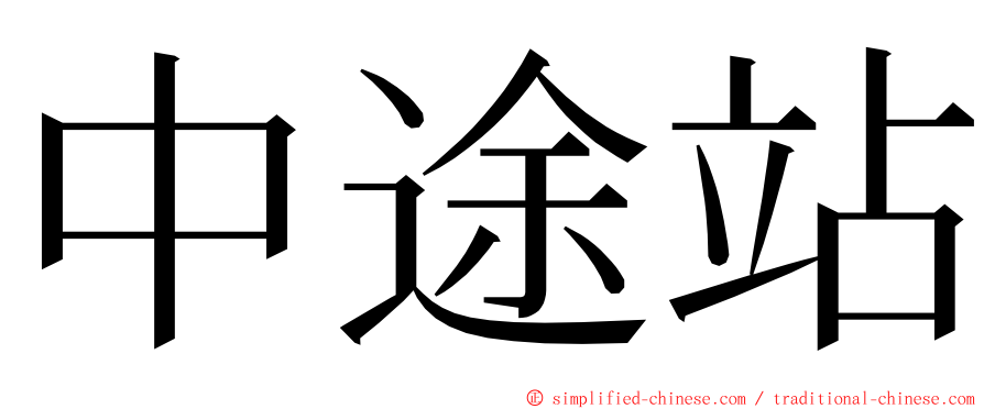 中途站 ming font