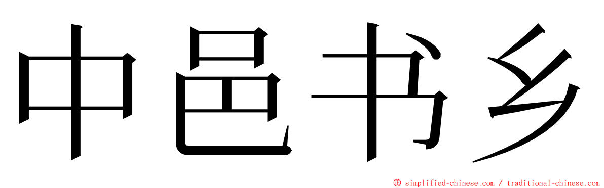 中邑书乡 ming font
