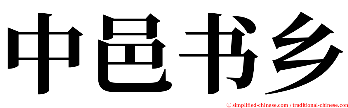 中邑书乡 serif font