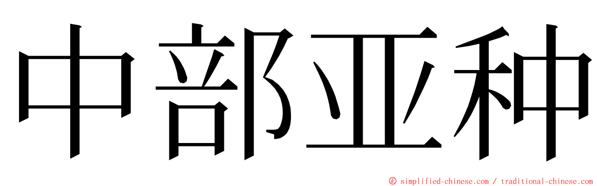 中部亚种 ming font