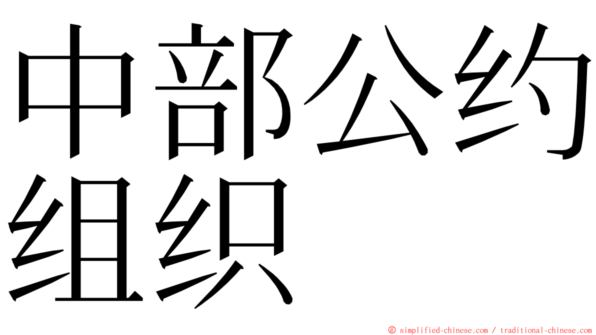 中部公约组织 ming font