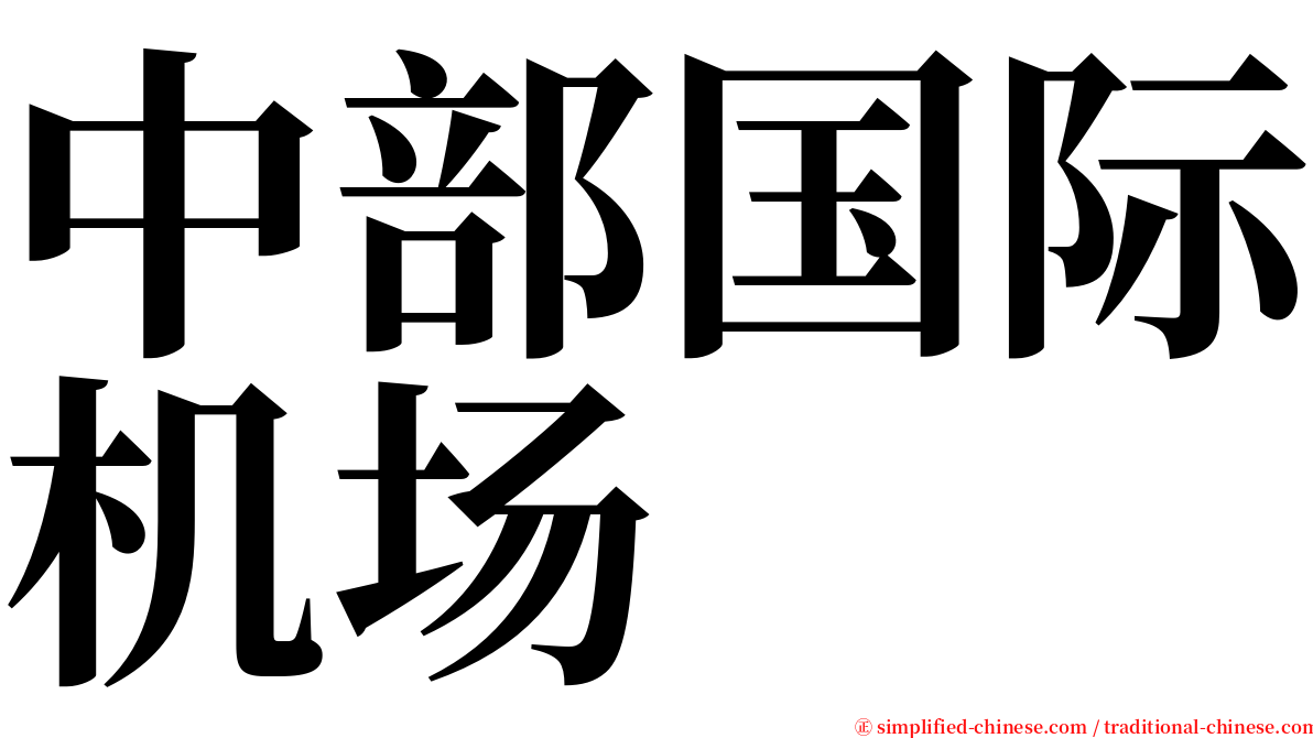 中部国际机场 serif font