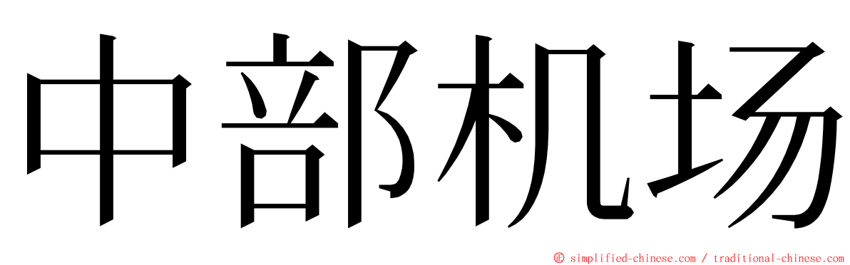 中部机场 ming font