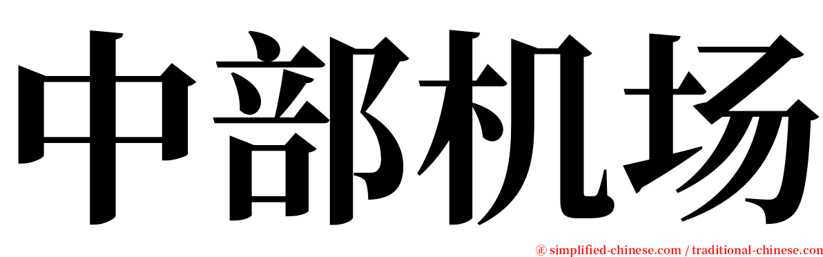 中部机场 serif font