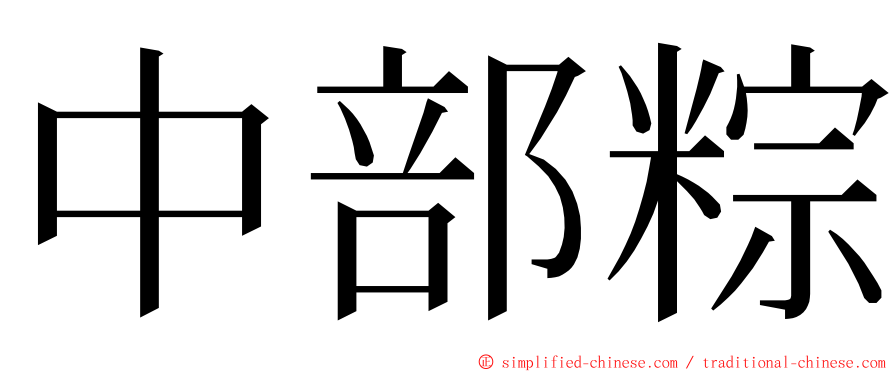 中部粽 ming font