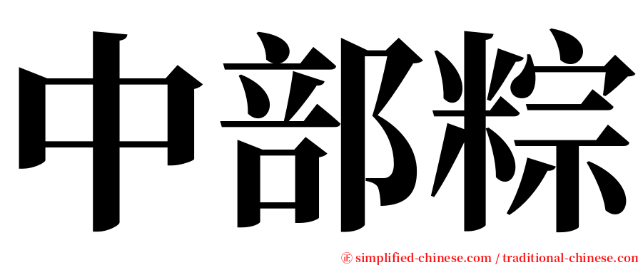 中部粽 serif font