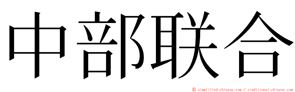中部联合 ming font