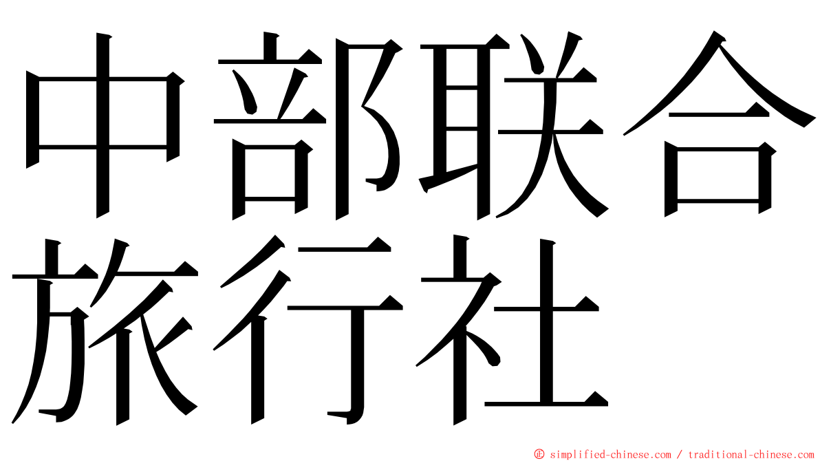 中部联合旅行社 ming font