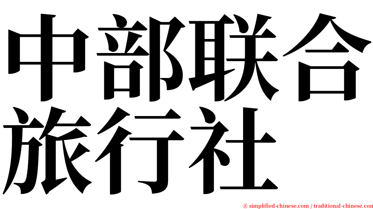 中部联合旅行社 serif font