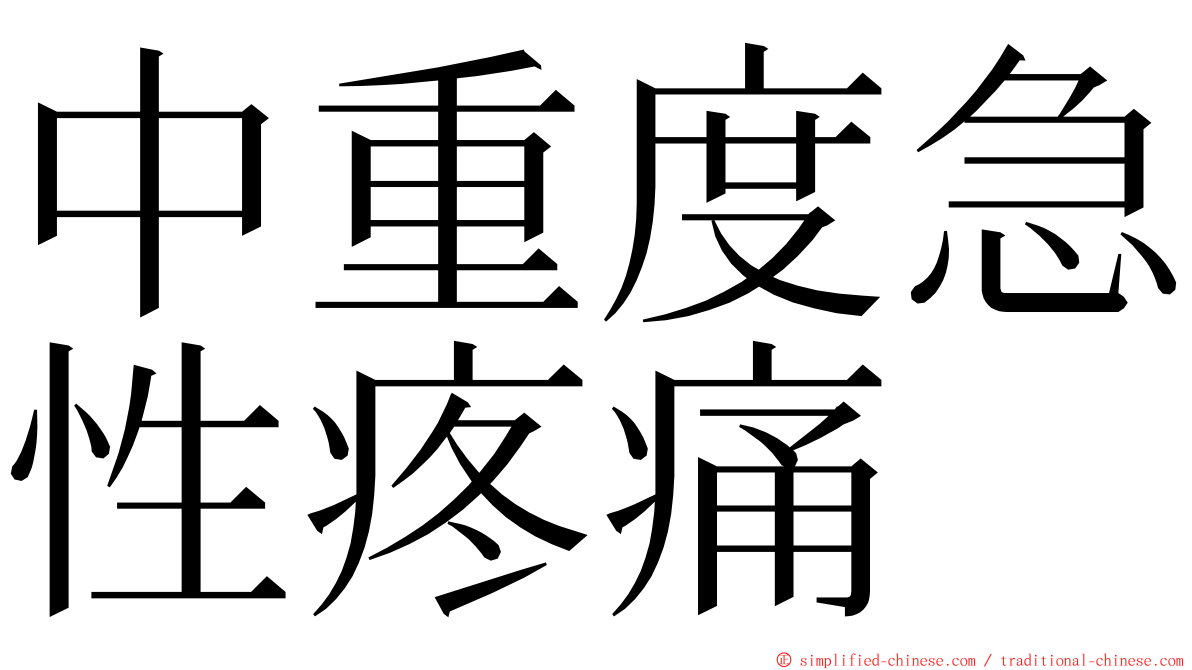 中重度急性疼痛 ming font