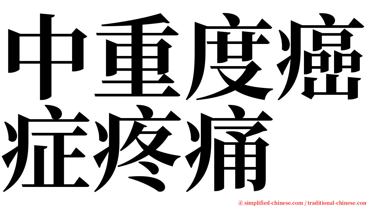 中重度癌症疼痛 serif font