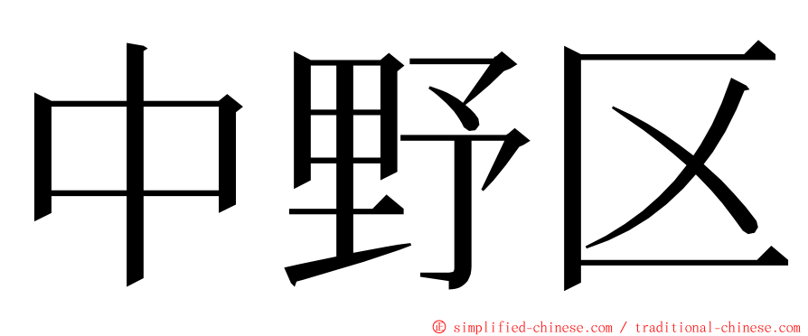 中野区 ming font