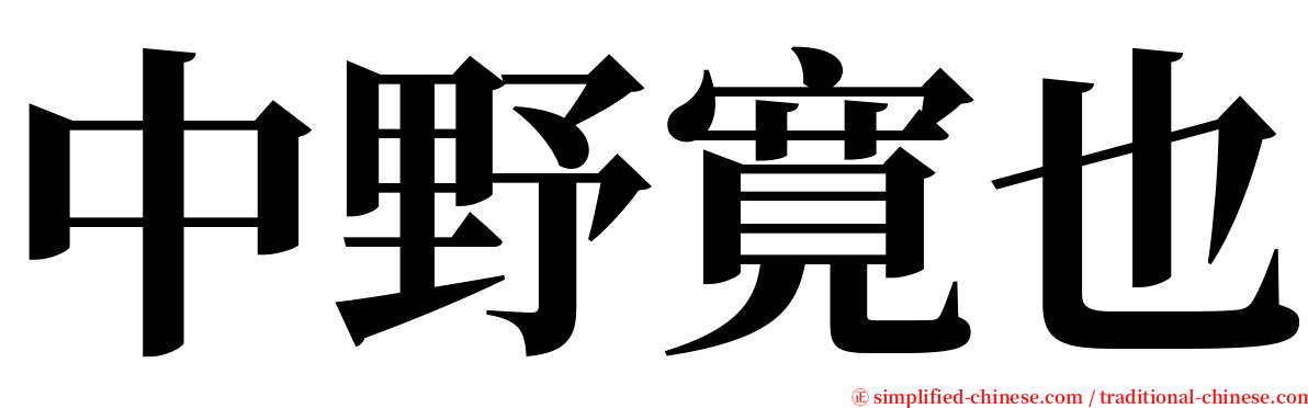 中野寛也 serif font