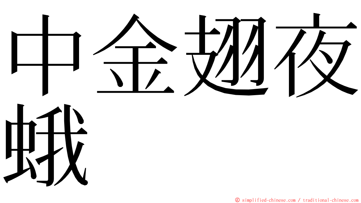 中金翅夜蛾 ming font