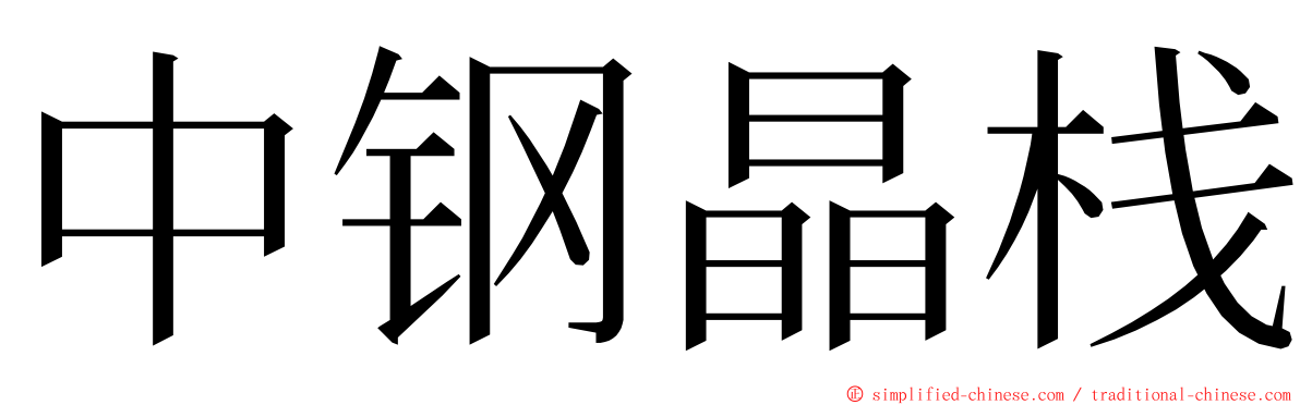 中钢晶栈 ming font