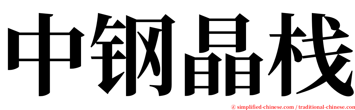 中钢晶栈 serif font