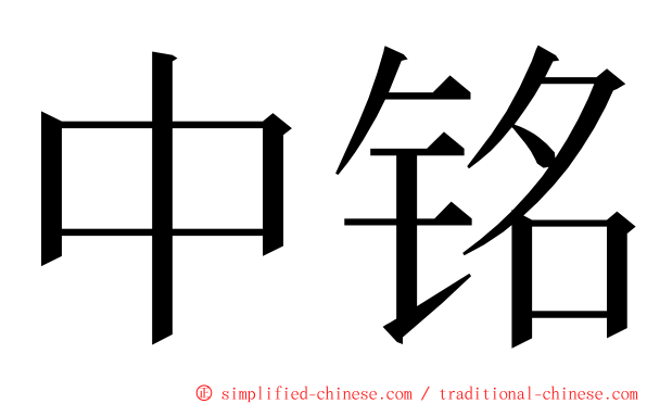 中铭 ming font