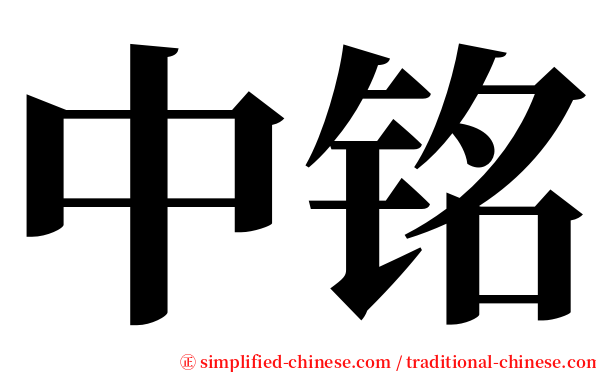 中铭 serif font