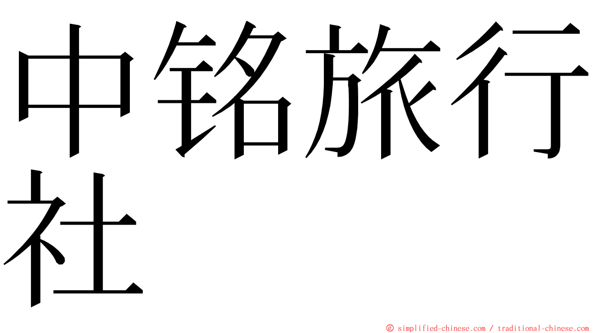 中铭旅行社 ming font