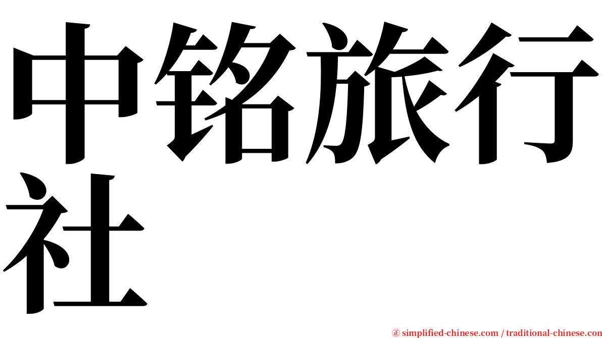 中铭旅行社 serif font