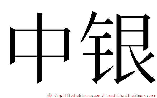 中银 ming font