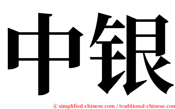 中银 serif font