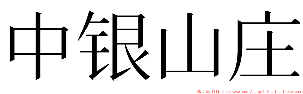 中银山庄 ming font