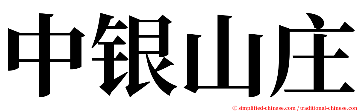 中银山庄 serif font