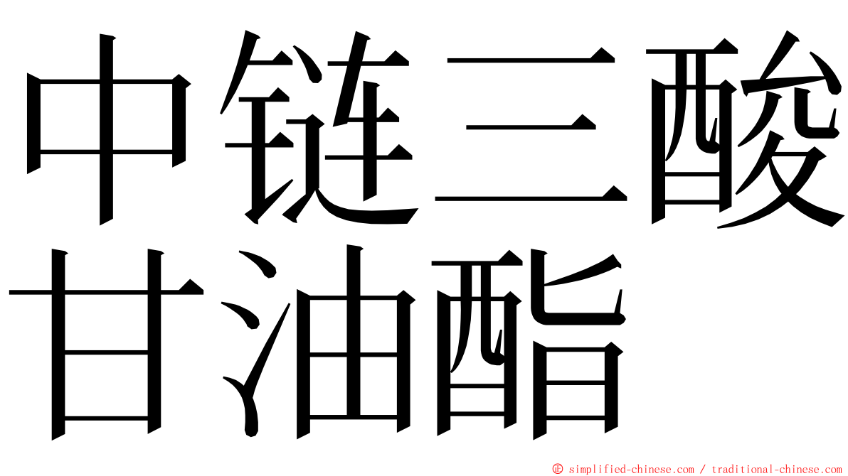 中链三酸甘油酯 ming font